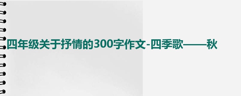 四年级关于抒情的300字作文-四季歌——秋