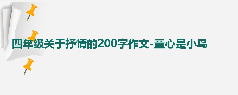 四年级关于抒情的200字作文-童心是小鸟