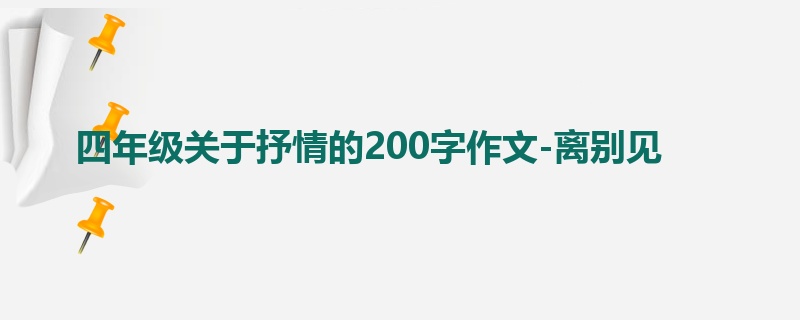 四年级关于抒情的200字作文-离别见
