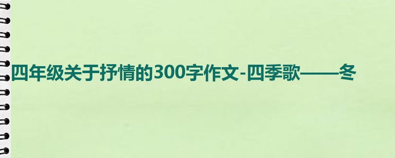 四年级关于抒情的300字作文-四季歌——冬