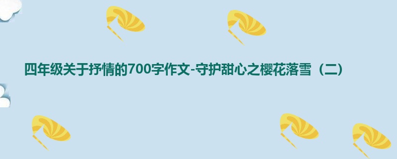 四年级关于抒情的700字作文-守护甜心之樱花落雪(二)