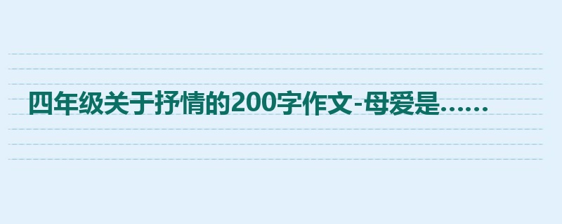 四年级关于抒情的200字作文-母爱是……