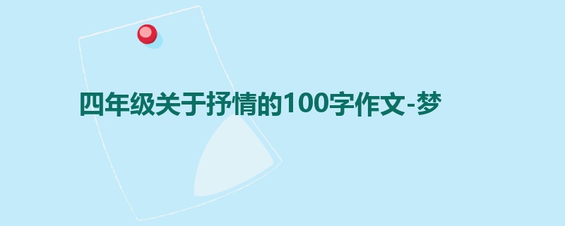 四年级关于抒情的100字作文-梦