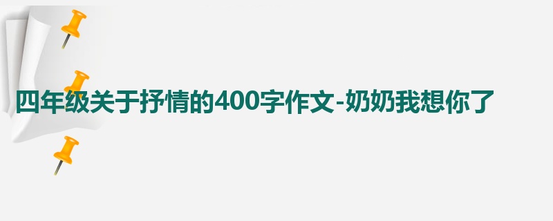 四年级关于抒情的400字作文-奶奶我想你了