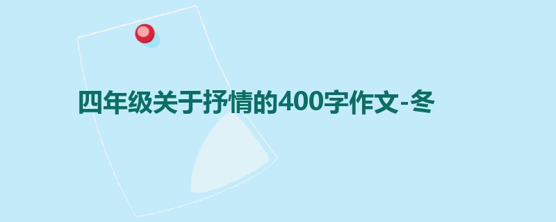四年级关于抒情的400字作文-冬