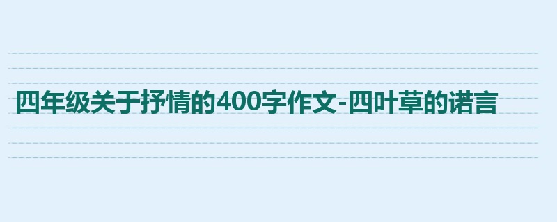 四年级关于抒情的400字作文-四叶草的诺言