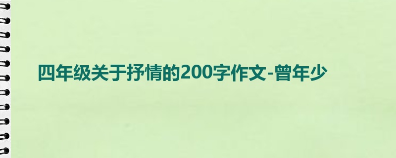 四年级关于抒情的200字作文-曾年少