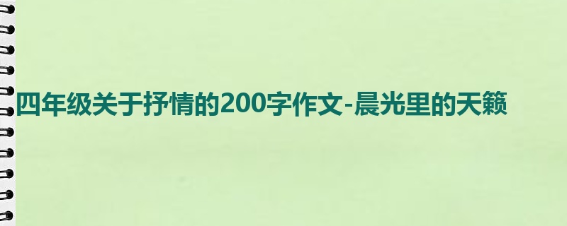 四年级关于抒情的200字作文-晨光里的天籁