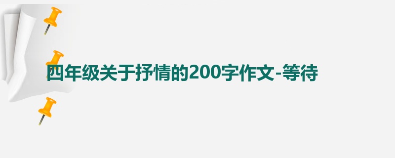 四年级关于抒情的200字作文-等待