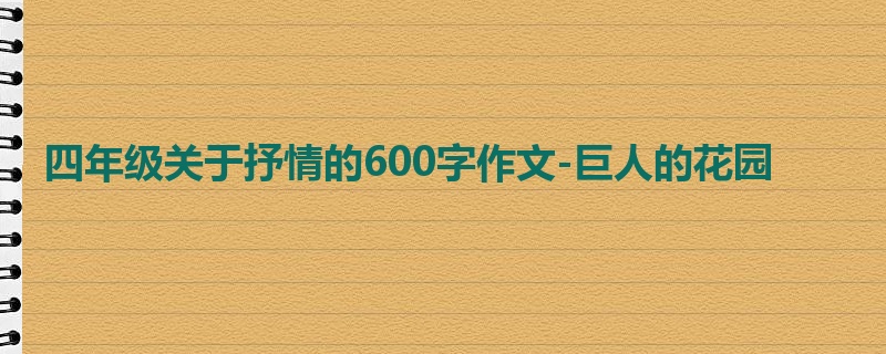 四年级关于抒情的600字作文-巨人的花园