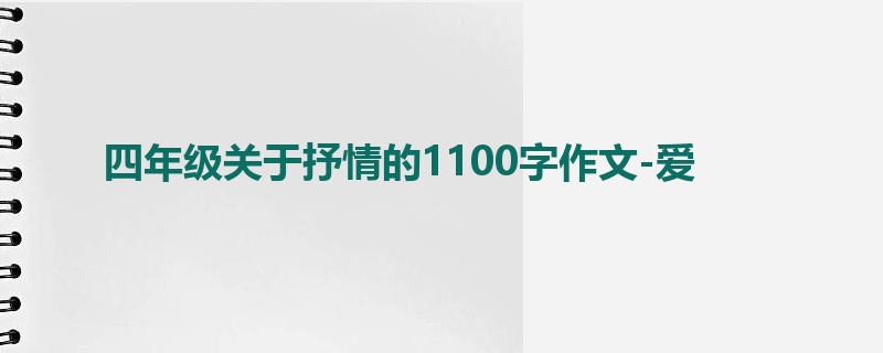 四年级关于抒情的1100字作文-爱