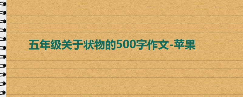 五年级关于状物的500字作文-苹果