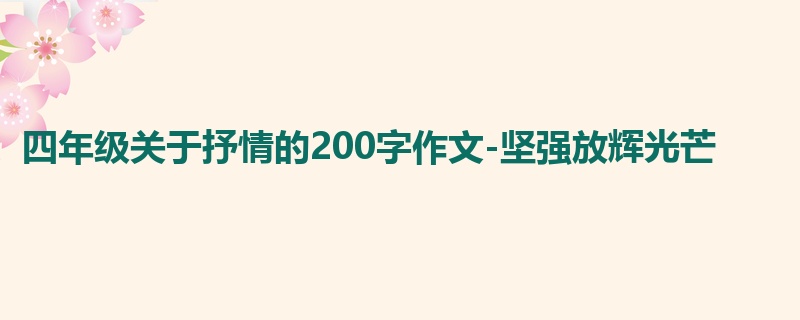 四年级关于抒情的200字作文-坚强放辉光芒