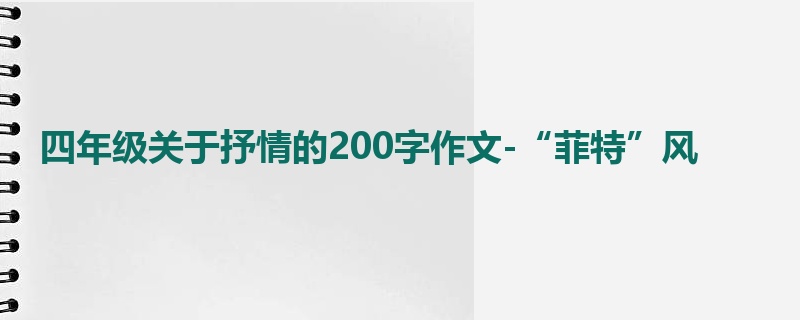 四年级关于抒情的200字作文-“菲特”风