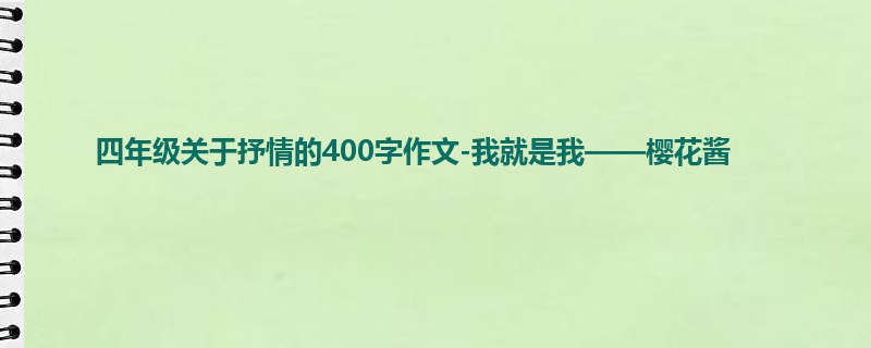 四年级关于抒情的400字作文-我就是我——樱花酱