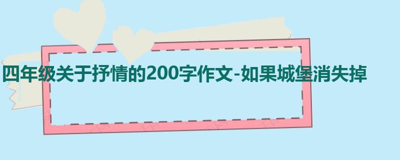 四年级关于抒情的200字作文-如果城堡消失掉