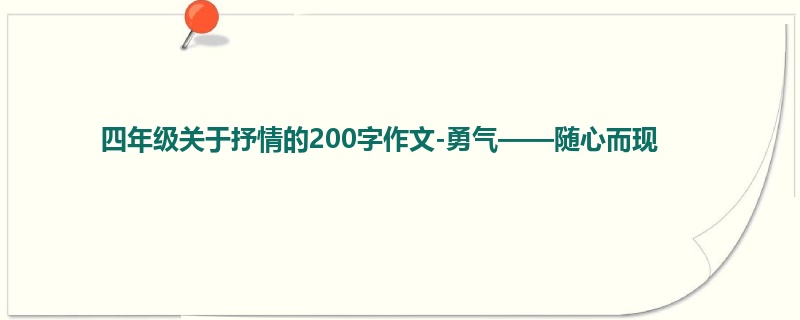 四年级关于抒情的200字作文-勇气——随心而现