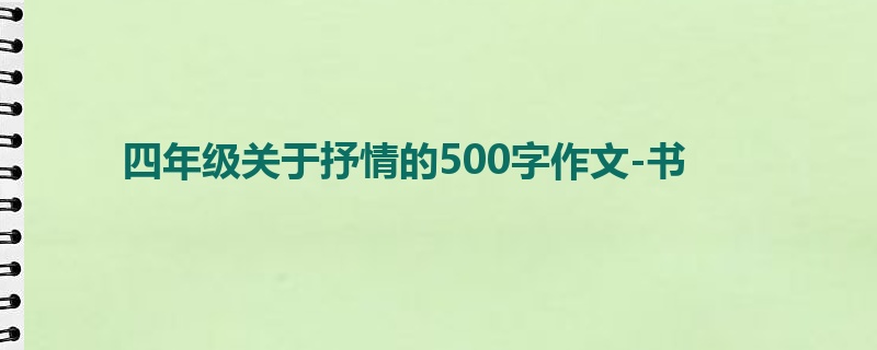 四年级关于抒情的500字作文-书