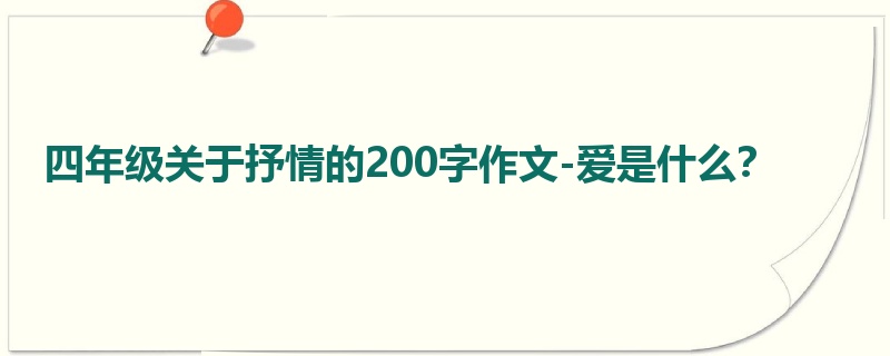 四年级关于抒情的200字作文-爱是什么？