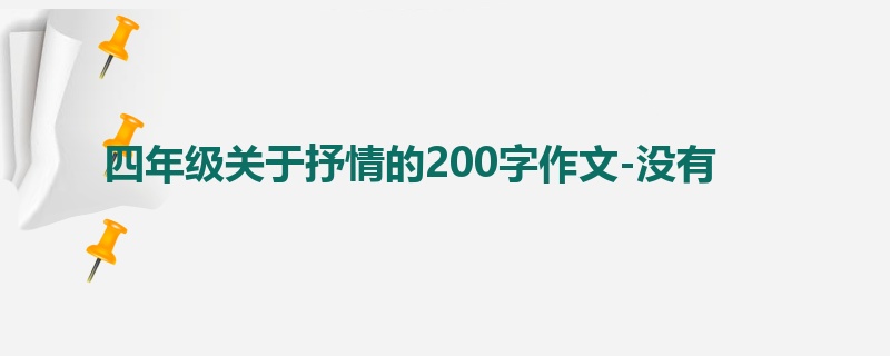 四年级关于抒情的200字作文-没有