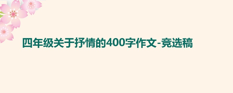 四年级关于抒情的400字作文-竞选稿