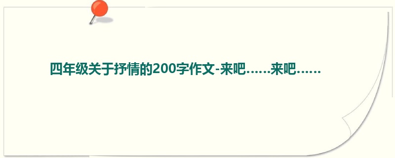 四年级关于抒情的200字作文-来吧……来吧……