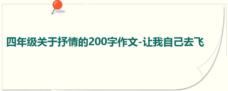 四年级关于抒情的200字作文-让我自己去飞