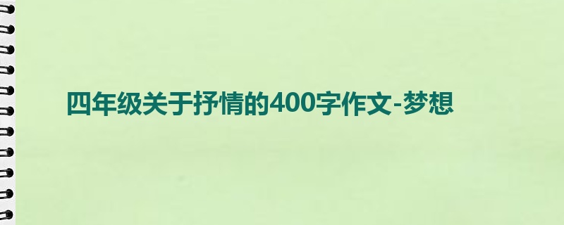 四年级关于抒情的400字作文-梦想