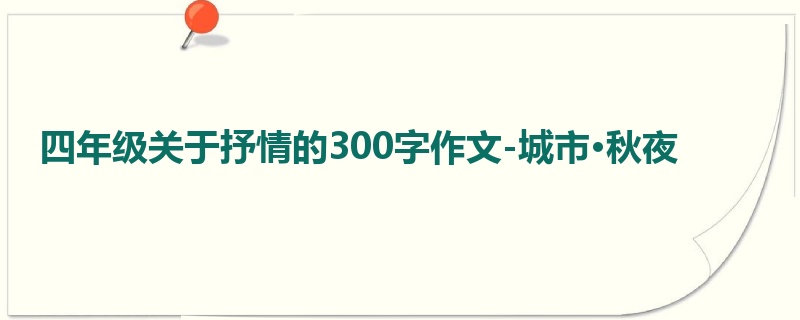 四年级关于抒情的300字作文-城市·秋夜