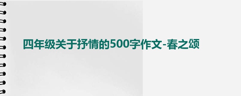 四年级关于抒情的500字作文-春之颂