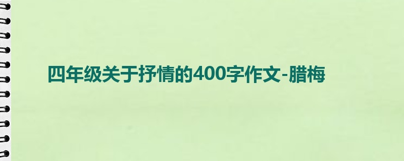 四年级关于抒情的400字作文-腊梅