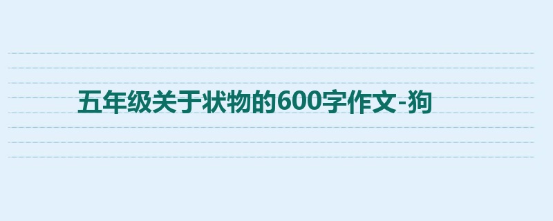 五年级关于状物的600字作文-狗