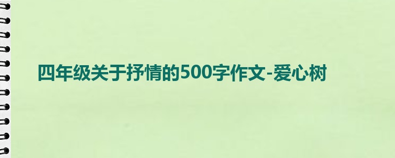 四年级关于抒情的500字作文-爱心树