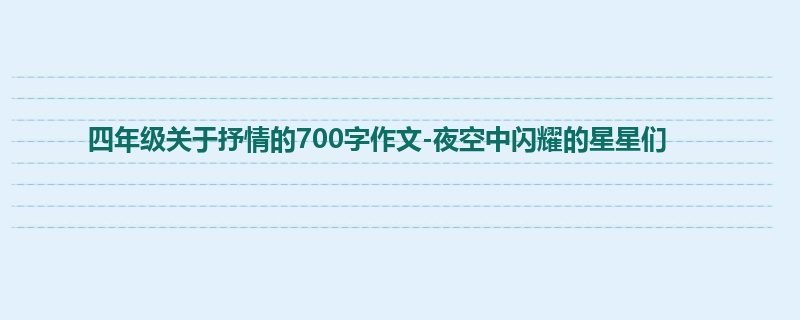 四年级关于抒情的700字作文-夜空中闪耀的星星们