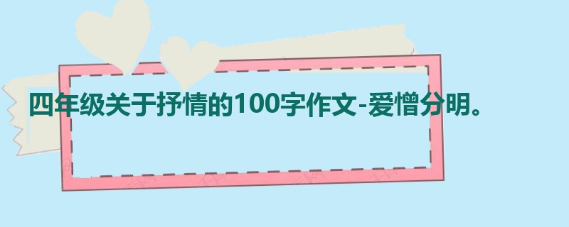四年级关于抒情的100字作文-爱憎分明。