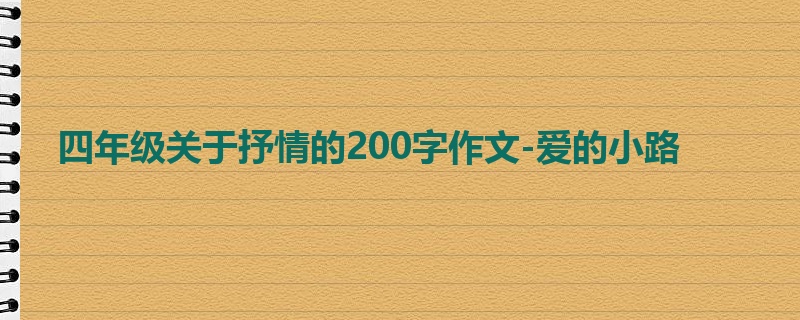 四年级关于抒情的200字作文-爱的小路