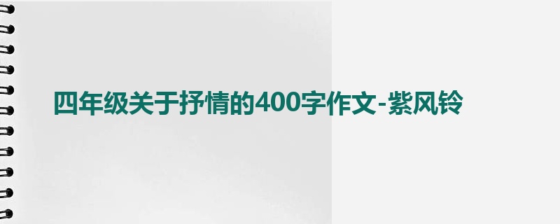 四年级关于抒情的400字作文-紫风铃