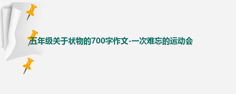 五年级关于状物的700字作文-一次难忘的运动会