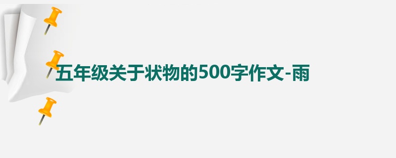 五年级关于状物的500字作文-雨