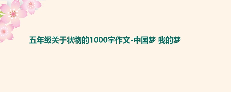 五年级关于状物的1000字作文-中国梦 我的梦