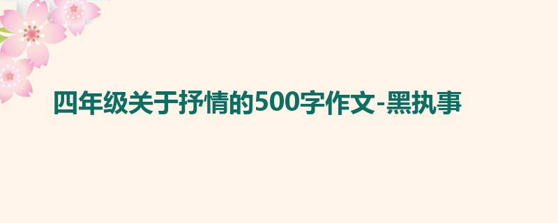 四年级关于抒情的500字作文-黑执事