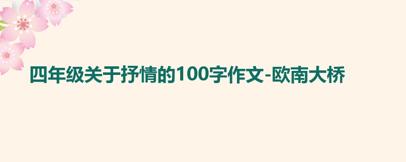 四年级关于抒情的100字作文-欧南大桥
