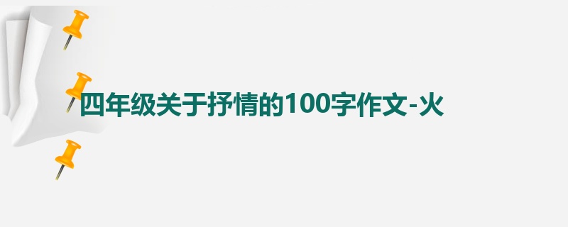 四年级关于抒情的100字作文-火
