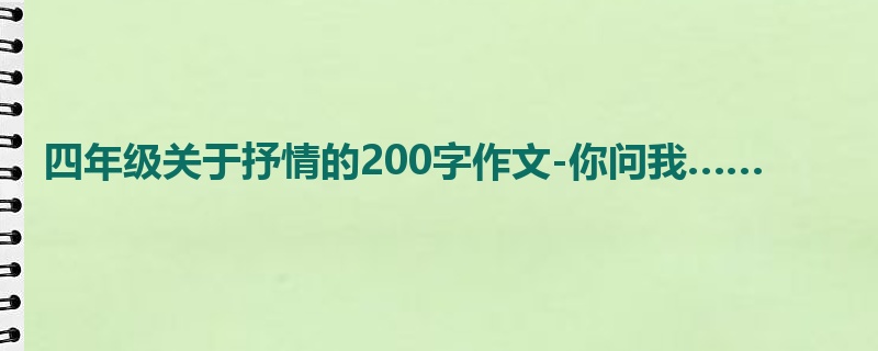 四年级关于抒情的200字作文-你问我……