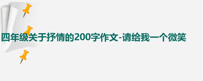四年级关于抒情的200字作文-请给我一个微笑