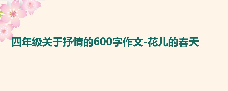 四年级关于抒情的600字作文-花儿的春天