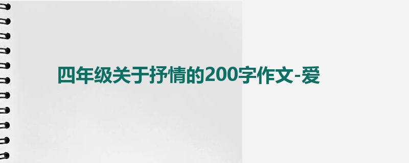 四年级关于抒情的200字作文-爱