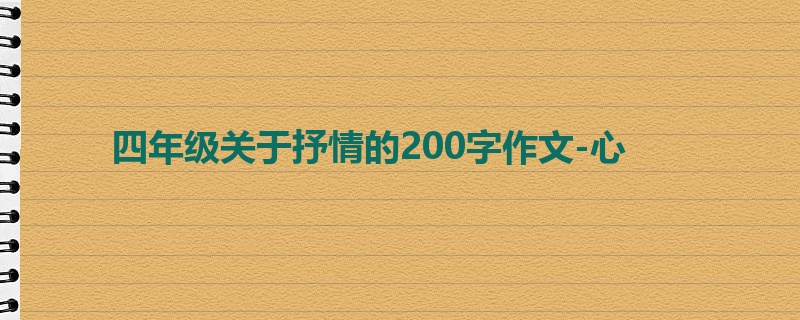 四年级关于抒情的200字作文-心