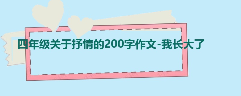 四年级关于抒情的200字作文-我长大了