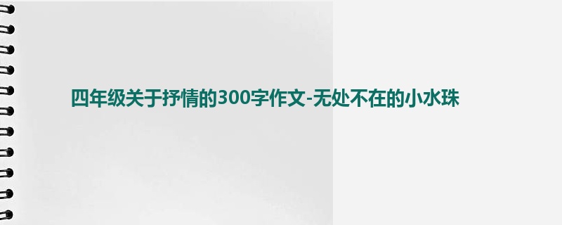 四年级关于抒情的300字作文-无处不在的小水珠